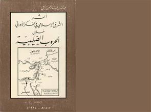 اثر الشرق الاسلامي في الفكر الاوربي خلال الحروب الصليبية