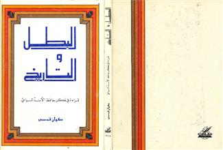 البطل والتاريخ