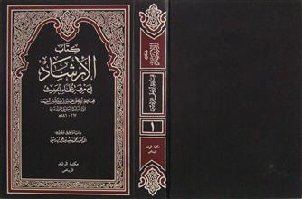 كتاب الإرشاد في معرفة علماء الحديث ج1