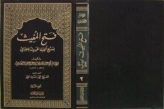 فتح المغيث بشرح ألفية الحديث للعراقي ج2