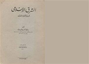 الشرق الاسلامي قبيل الغزو المغولي