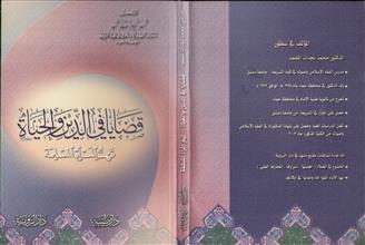 قضايا في الدين والحياة تهم المرأة المسلمة