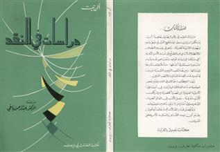دراسات في النقد