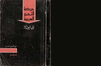 حركة التحرر العربية إلى أين ؟