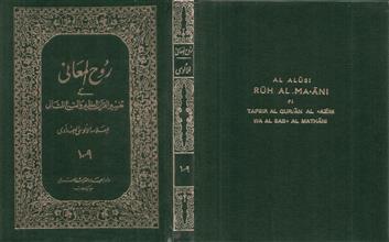 روح المعاني في تفسير القرآن العظيم والسبع المثاني ج9-10
