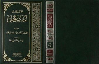 المجلى في تحقيق أحاديث المحلى