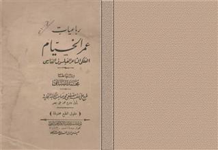 رباعيات عمر الخيام الفلكي الشاعر الفيلسوف الفارسي