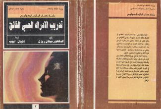 تدريب الإدراك الحسي الفائق