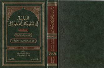 الدليل الى كتاب الله الجليل 1-2