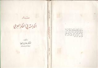 معالم الكرامة في الفكر العربي