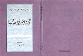 الإسلام والطب