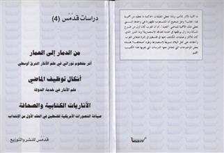 من الدمار إلى العمار - أشكال توظيف الماضي - الآثار الكتابية و الصحافة
