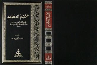 معجم المعاجم
