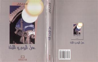 عمل اليوم والليلة