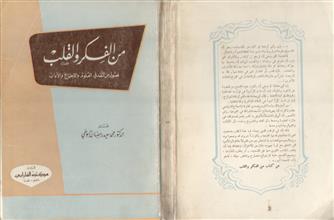 من الفكر والقلب