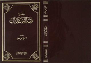 تيسير فقه العبادات