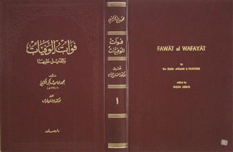 فوات الوفيات ج1