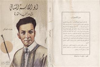ابو القاسم الشابي شاعر الحب والثورة