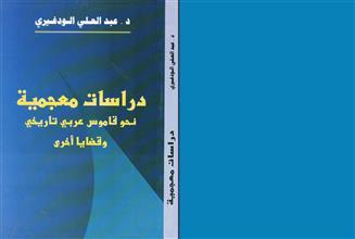 دراسات معجمية نحو قاموس عربي تاريخي وقضايا أخرى