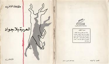 العربة بلا جواد