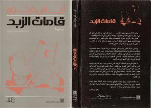قامات الزبد