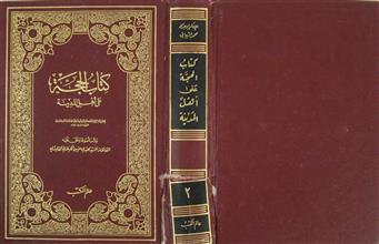كتاب الحجة على أهل المدينة ج2