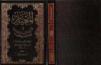 المعيار في الأحاديث الضعيفة و الموضوعة التي استشهد بها الفقهاء ج2