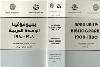 ببليوغرافيا الوحدة العربية م3 ق2