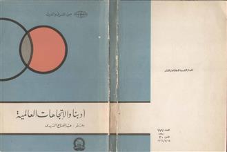 أدبنا والاتجاهات العالمية