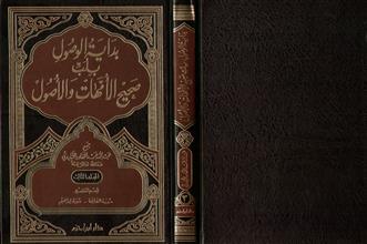 بداية الوصول بلب صحيح الأمهات والأصول المجلد الثالث