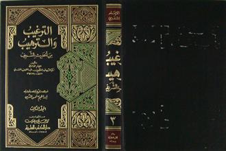 الترغيب و الترهيب من الحديث الشريف م3