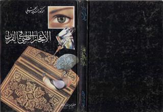 الإعجاز الطبي في القرآن