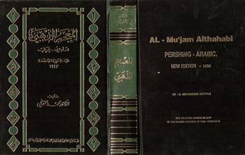 المعجم الذهبي فارسي -عربي