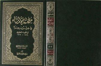 معجم الأدباء في عشرين جزء ج7-8