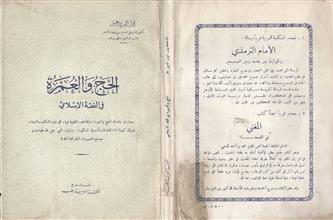 الحج والعمرة في الفقة الإسلامي