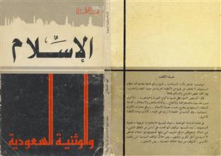 الإسلام والوثنية السعودية