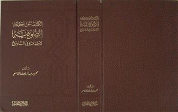 الكشف عن حقيقة الصوفية لأول مرة في التاريخ
