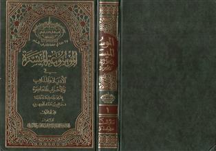 الموسوعة الميسرة في الأديان والمذاهب والأحزاب المعاصرة م1