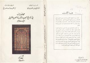 محاضرات في تاريخ اليمن و الجزيرة العربية قبل الإسلام