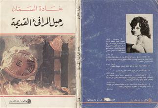 رحيل المرافئ القديمة