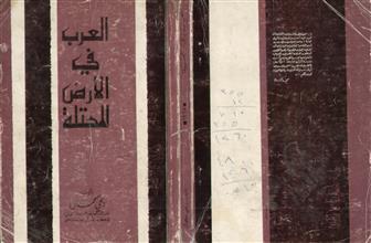 العرب في الأرض المحتلة