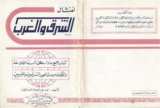أمثال الشرق و الغرب