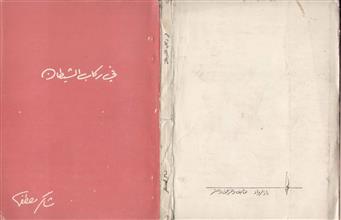 في ركاب الشيطان
