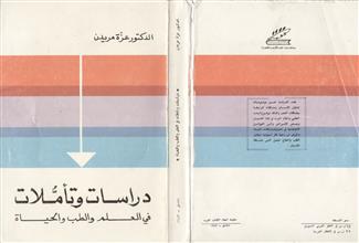دراسات و تأملات في العلم و الطب و الحياة