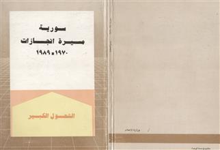 سورية 1970-1988 مسيرة إنجازات