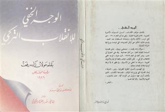 الوجه الخفي للإنقلاب التركي