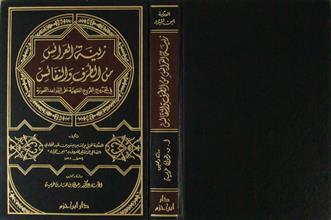 زينة العرائس من الطرف و النفائس