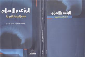 الرؤى و الأحلام في السنة النبوية