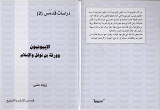 الإبيونيون وورقة بن نوفل والإسلام