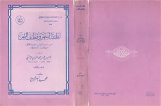 لطف السمر وقطف الثمر ق1